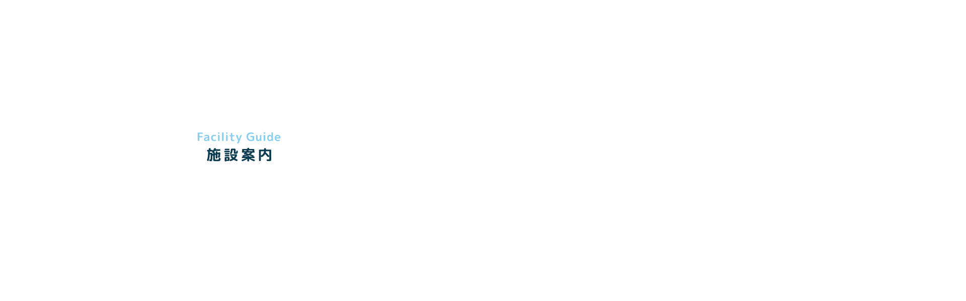 施設案内